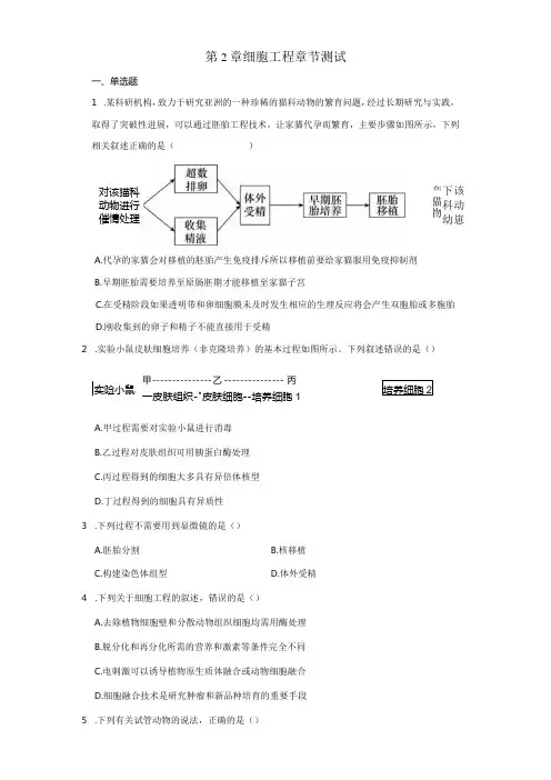 第2章细胞工程章节测试(解析版)