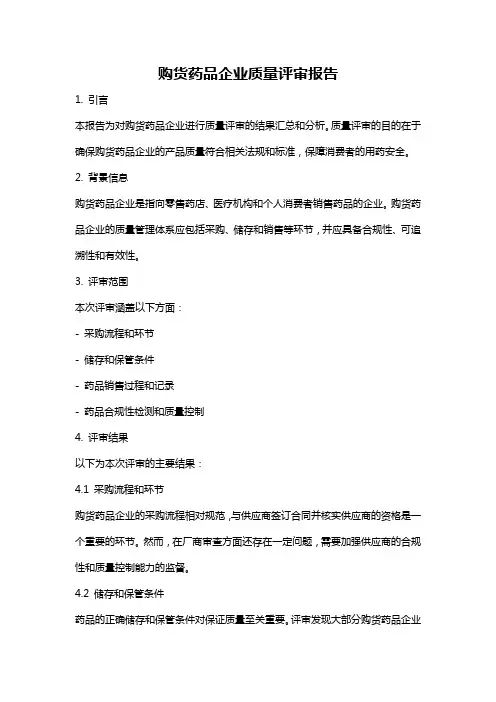 购货药品企业质量评审报告