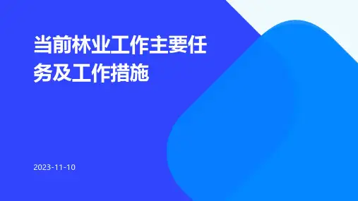 当前林业工作主要任务及工作措施