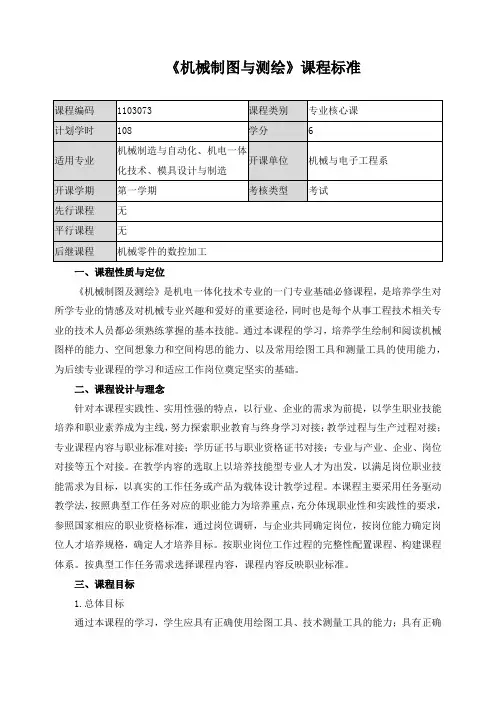 《机械制图与测绘》课程标准