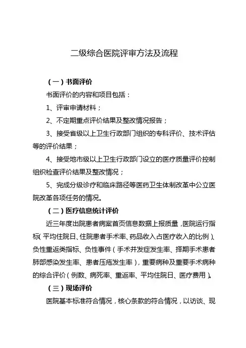 二级综合医院评审方法及流程