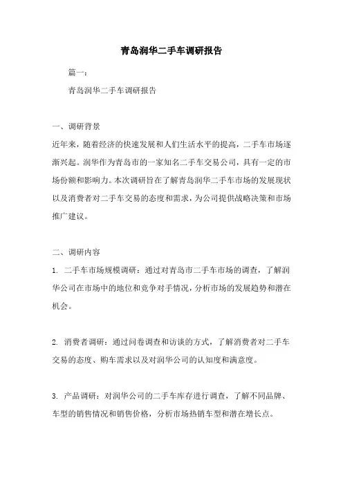 青岛润华二手车调研报告