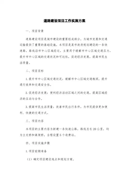 道路建设项目工作实施方案