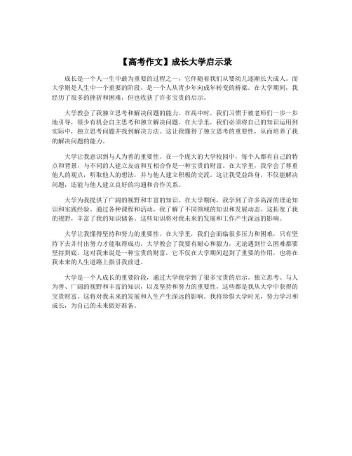 【高考作文】成长大学启示录