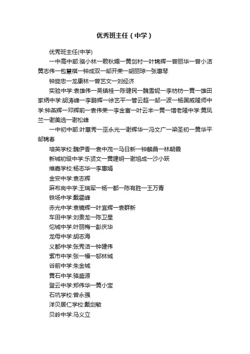 优秀班主任（中学）
