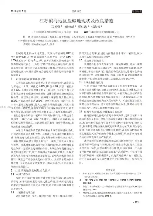 江苏滨海地区盐碱地现状及改良措施