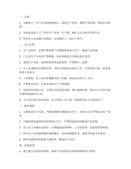 工厂生产管理制度全套模板