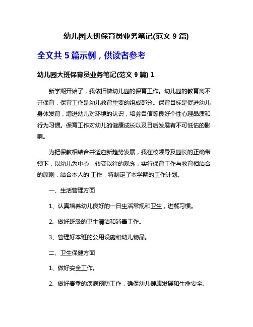 幼儿园大班保育员业务笔记(范文9篇)