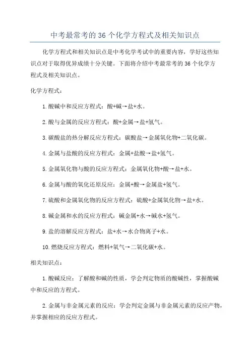中考最常考的36个化学方程式及相关知识点