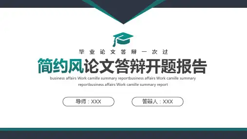 简约风论文答辩开题报告PPT模板
