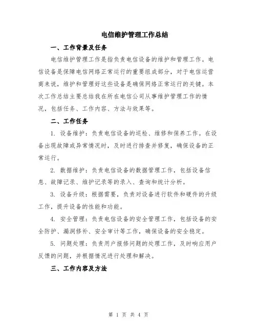 电信维护管理工作总结