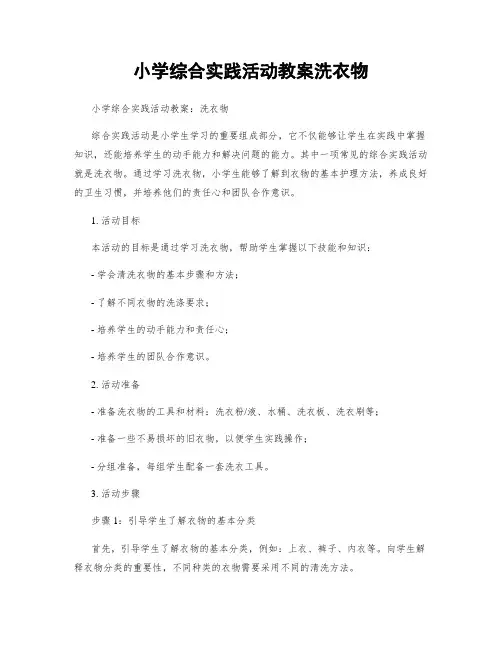 小学综合实践活动教案洗衣物