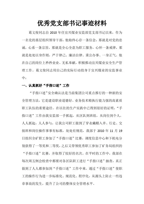 优秀党支部书记推荐事迹材料