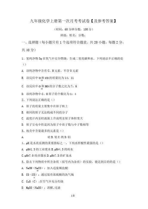 九年级化学上册第一次月考考试卷【及参考答案】