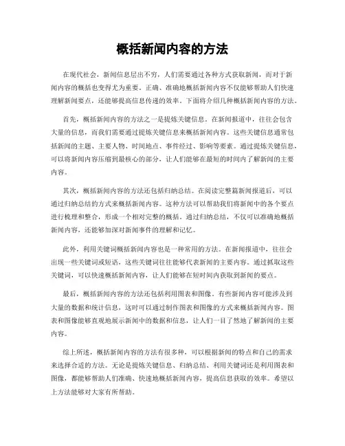 概括新闻内容的方法