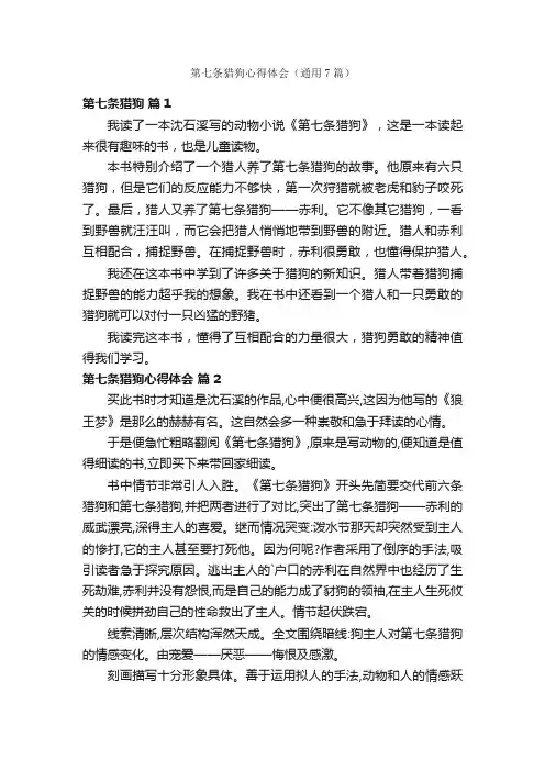 第七条猎狗心得体会（通用7篇）