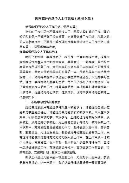 优秀教师评选个人工作总结（通用6篇）