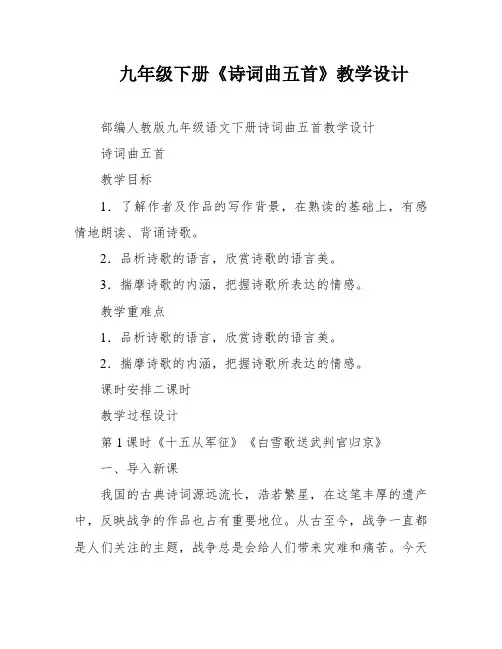 九年级下册《诗词曲五首》教学设计