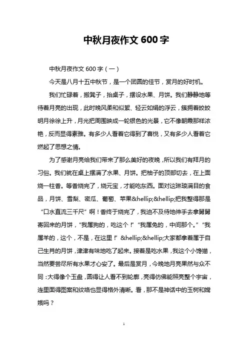 中秋月夜作文600字