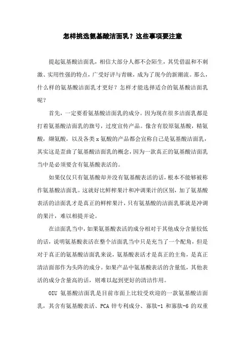 怎样挑选氨基酸洁面乳？这些事项要注意