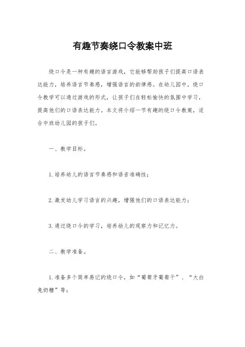 有趣节奏绕口令教案中班