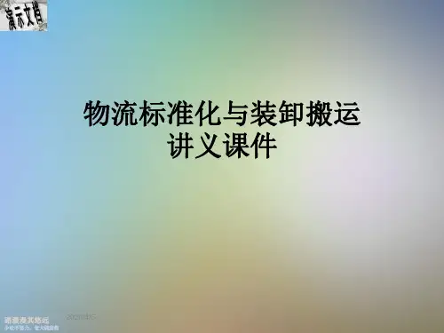 物流标准化与装卸搬运讲义课件