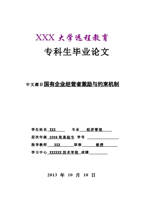 国有企业经营者激励与约束机制(专科毕业论文)