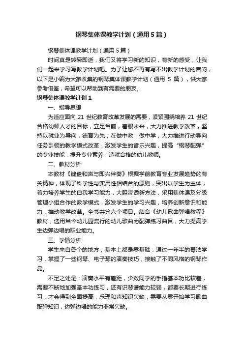 钢琴集体课教学计划（通用5篇）