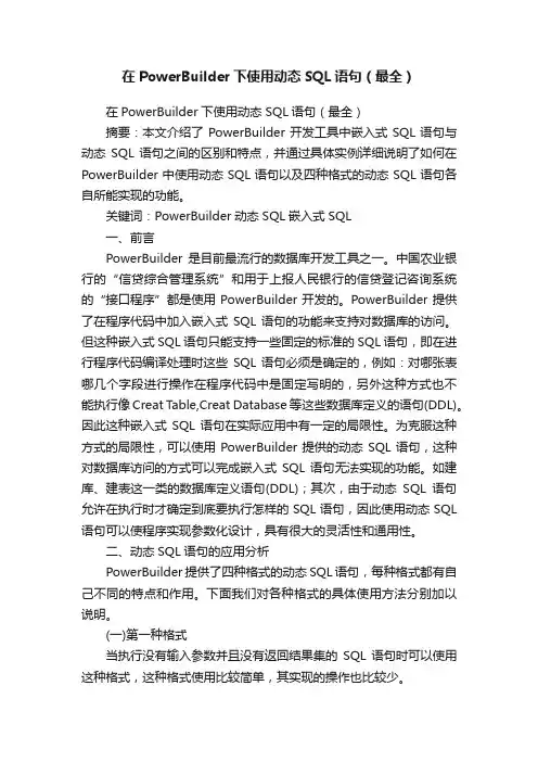 在PowerBuilder下使用动态SQL语句（最全）