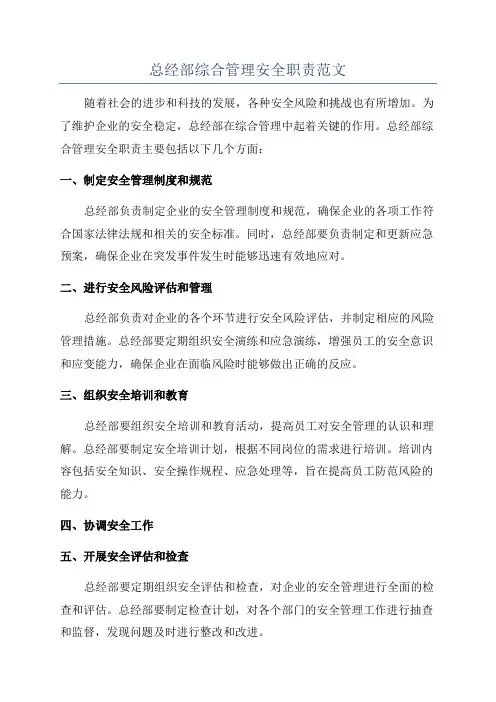 总经部综合管理安全职责范文