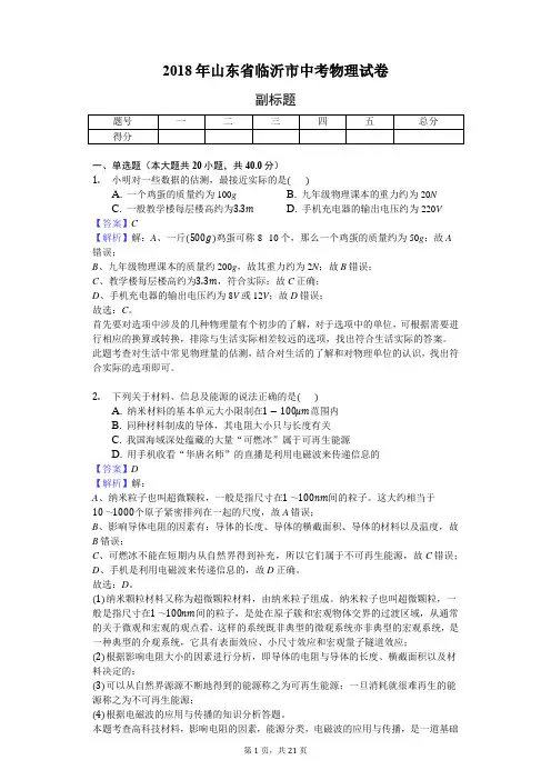 2018年山东省临沂市中考物理试卷-教师用卷