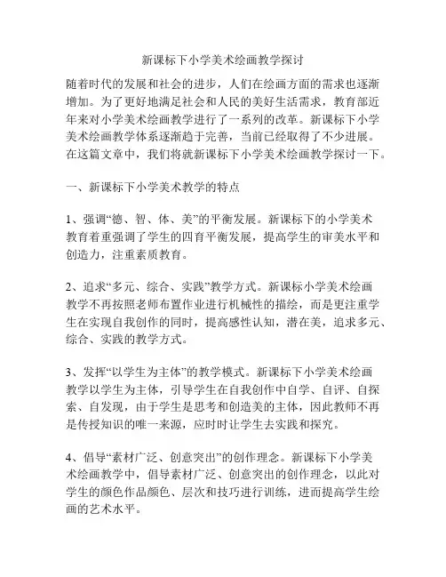 新课标下小学美术绘画教学探讨