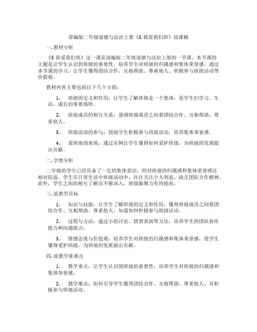 部编版二年级道德与法治上册《5我爱我们班》说课稿