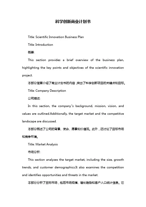 科学创新商业计划书