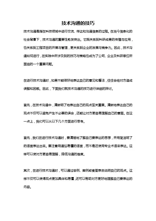 技术沟通的技巧