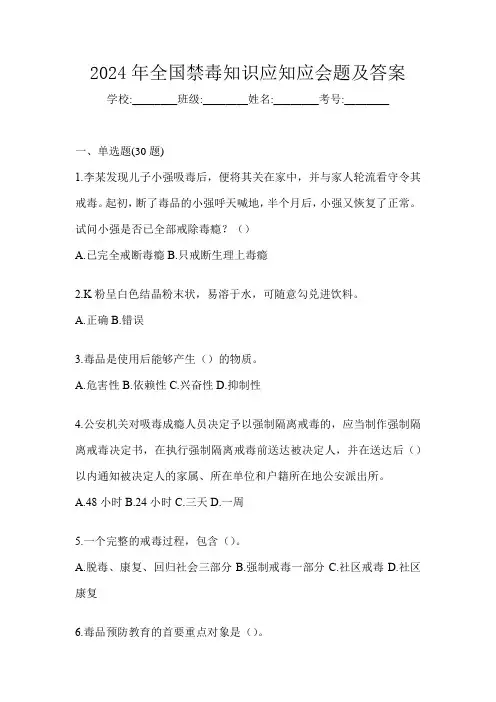 2024年全国禁毒知识应知应会题及答案