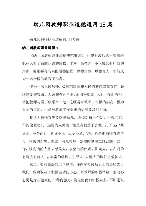幼儿园教师职业道德通用15篇