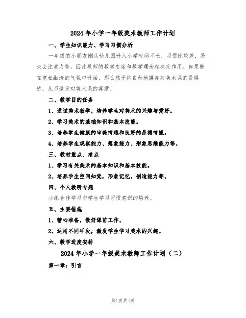 2024年小学一年级美术教师工作计划（二篇）