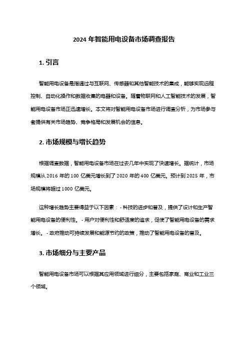 2024年智能用电设备市场调查报告