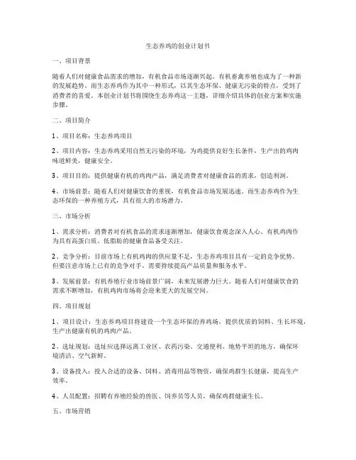 生态养鸡的创业计划书