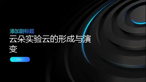 云朵实验云的形成与演变 (2)