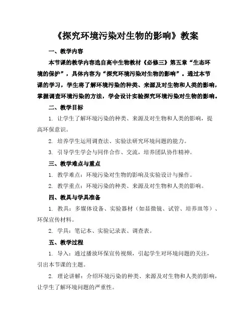 《探究环境污染对生物的影响》教案