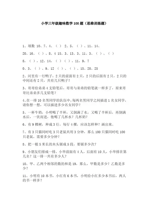 【免费】小学三年级趣味数学100题(思维训练题)