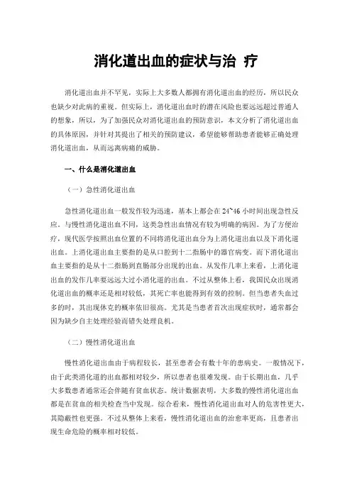 消化道出血的症状与治疗
