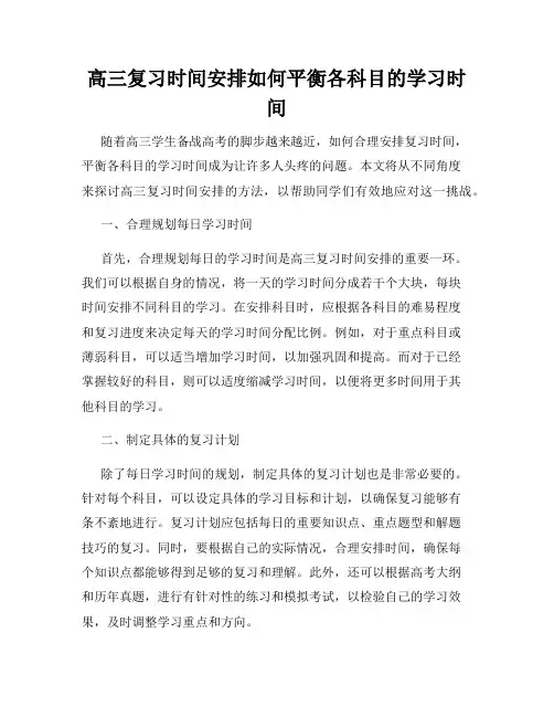 高三复习时间安排如何平衡各科目的学习时间
