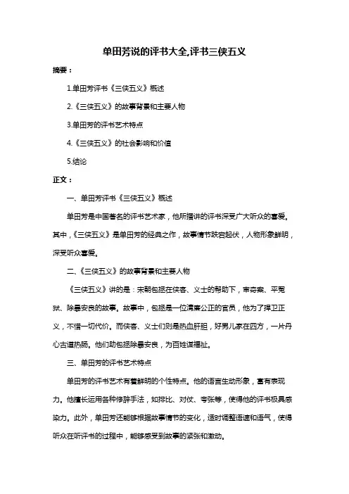 单田芳说的评书大全,评书三侠五义