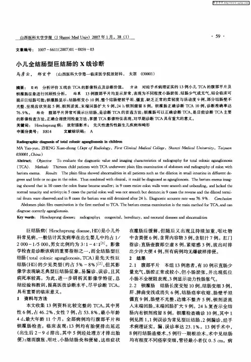 小儿全结肠型巨结肠的X线诊断