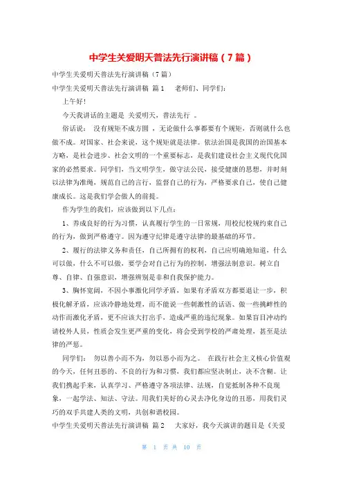 中学生关爱明天普法先行演讲稿(7篇)