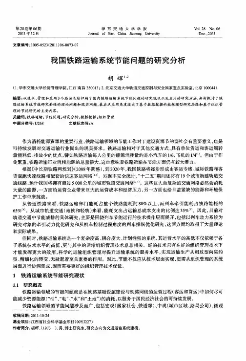 我国铁路运输系统节能问题的研究分析
