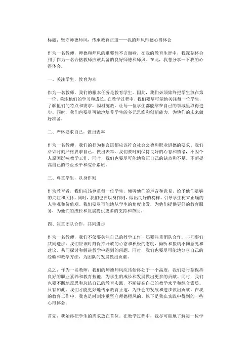 坚守师德师风,传承教育正道——我的师风师德心得体会